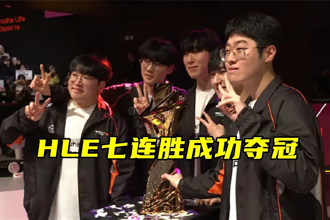 开云体育平台APP-CLG险胜HLE，Chovy关键团战开团秒人鏖战多局半决赛，强势挺进下一轮